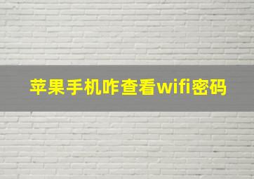 苹果手机咋查看wifi密码