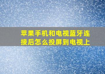 苹果手机和电视蓝牙连接后怎么投屏到电视上