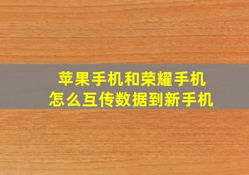 苹果手机和荣耀手机怎么互传数据到新手机