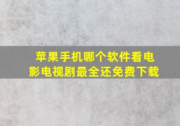 苹果手机哪个软件看电影电视剧最全还免费下载