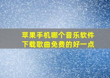 苹果手机哪个音乐软件下载歌曲免费的好一点