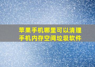 苹果手机哪里可以清理手机内存空间垃圾软件