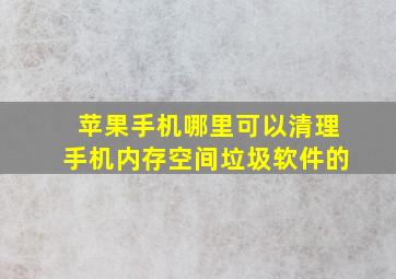 苹果手机哪里可以清理手机内存空间垃圾软件的