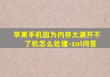 苹果手机因为内存太满开不了机怎么处理-zol问答