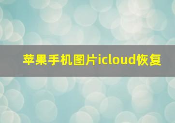 苹果手机图片icloud恢复