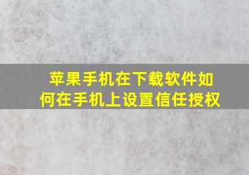 苹果手机在下载软件如何在手机上设置信任授权