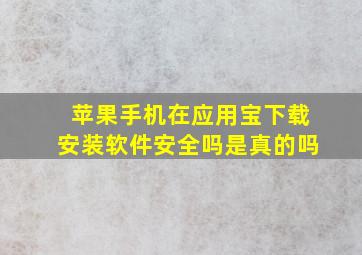 苹果手机在应用宝下载安装软件安全吗是真的吗