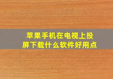 苹果手机在电视上投屏下载什么软件好用点