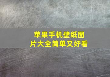 苹果手机壁纸图片大全简单又好看