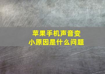 苹果手机声音变小原因是什么问题