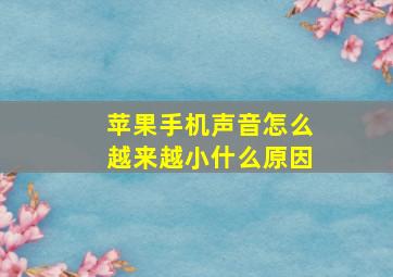 苹果手机声音怎么越来越小什么原因