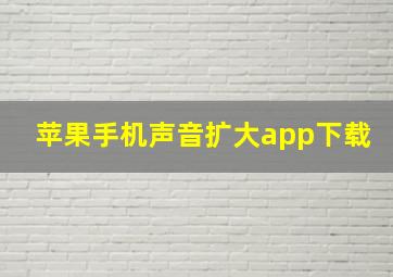 苹果手机声音扩大app下载