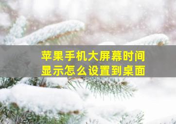 苹果手机大屏幕时间显示怎么设置到桌面