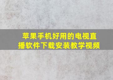 苹果手机好用的电视直播软件下载安装教学视频