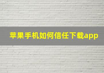 苹果手机如何信任下载app