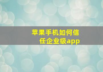 苹果手机如何信任企业级app