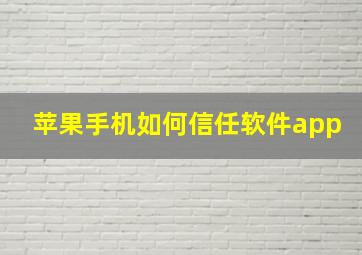 苹果手机如何信任软件app