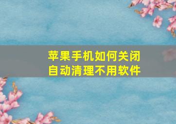 苹果手机如何关闭自动清理不用软件