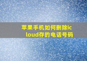 苹果手机如何删除icloud存的电话号码