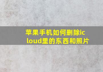 苹果手机如何删除icloud里的东西和照片