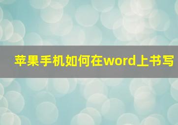 苹果手机如何在word上书写