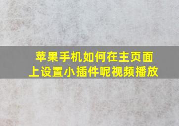 苹果手机如何在主页面上设置小插件呢视频播放