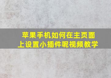 苹果手机如何在主页面上设置小插件呢视频教学