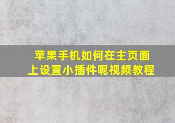 苹果手机如何在主页面上设置小插件呢视频教程