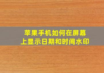 苹果手机如何在屏幕上显示日期和时间水印