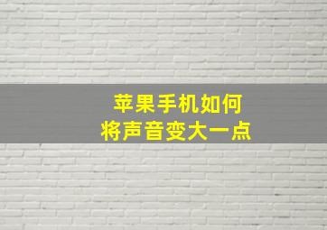 苹果手机如何将声音变大一点