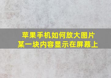 苹果手机如何放大图片某一块内容显示在屏幕上