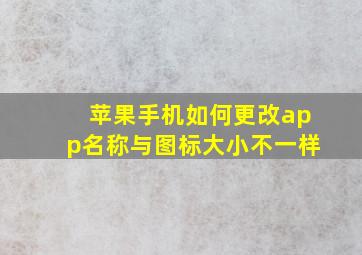 苹果手机如何更改app名称与图标大小不一样