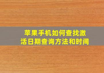 苹果手机如何查找激活日期查询方法和时间