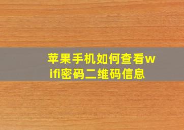 苹果手机如何查看wifi密码二维码信息