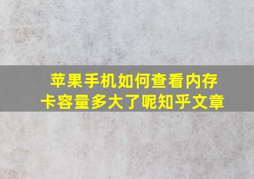 苹果手机如何查看内存卡容量多大了呢知乎文章