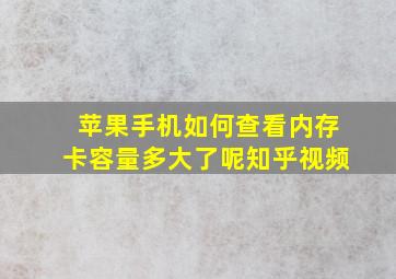 苹果手机如何查看内存卡容量多大了呢知乎视频