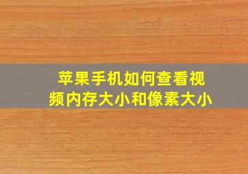 苹果手机如何查看视频内存大小和像素大小