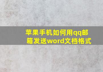 苹果手机如何用qq邮箱发送word文档格式