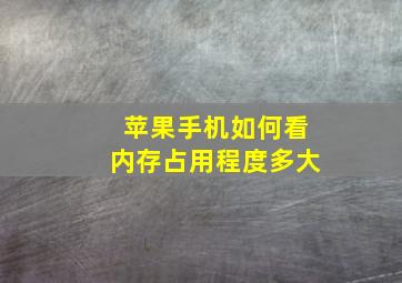 苹果手机如何看内存占用程度多大