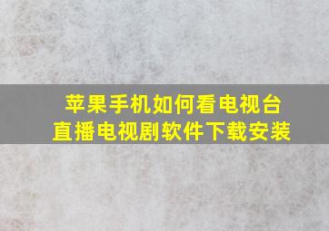 苹果手机如何看电视台直播电视剧软件下载安装