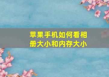 苹果手机如何看相册大小和内存大小