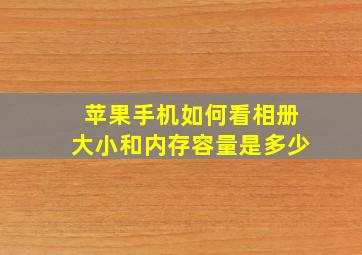 苹果手机如何看相册大小和内存容量是多少