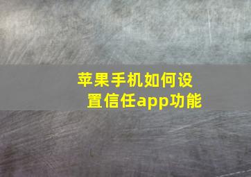 苹果手机如何设置信任app功能