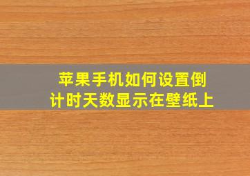 苹果手机如何设置倒计时天数显示在壁纸上