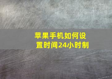 苹果手机如何设置时间24小时制