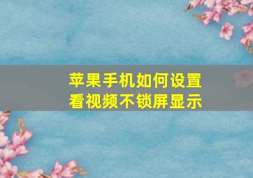 苹果手机如何设置看视频不锁屏显示