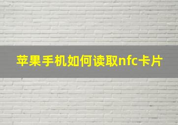 苹果手机如何读取nfc卡片