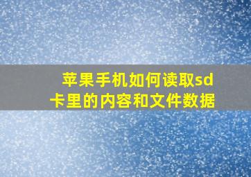 苹果手机如何读取sd卡里的内容和文件数据