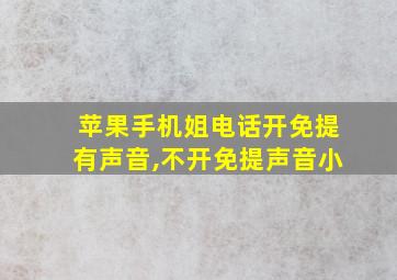 苹果手机姐电话开免提有声音,不开免提声音小