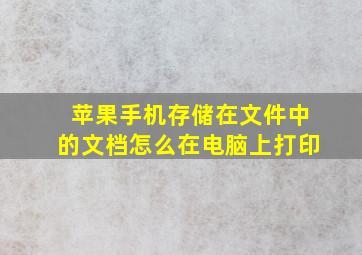 苹果手机存储在文件中的文档怎么在电脑上打印